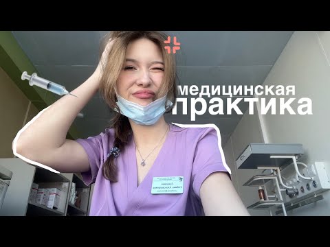 Видео: медицинская практика💉|влог:один день из моей жизни| grwm, 2 курс меда и попытки стать врачом👩🏼‍⚕️🧪