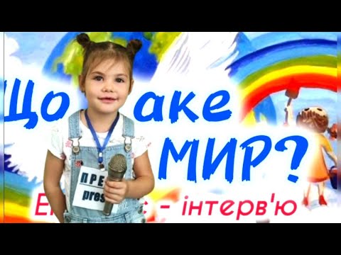 Видео: ЩО ТАКЕ МИР?