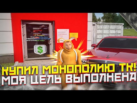 Видео: ИСПОЛНИЛ МЕЧТУ! КУПИЛ НОВЫЕ 3 БИЗНЕСА! И ЭТО МОНОПОЛИЯ ТК! (RADMIR RP)
