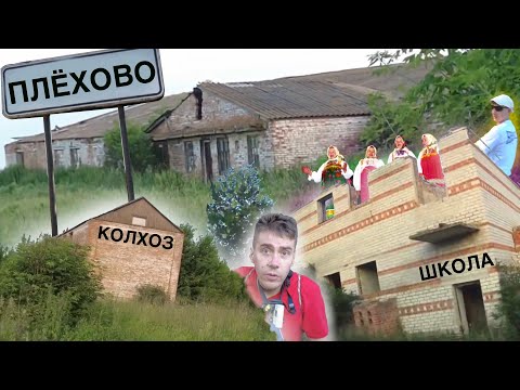 Видео: Разрушающееся село Плёхово Курской области // Заброшенный колхоз // Разрушенная школа // Заброшки