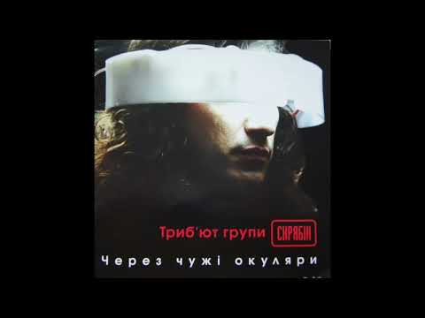 Видео: Тартак - Нiкому То Не Треба (Через чужі окуляри, трибʼют Скрябін, 2006)