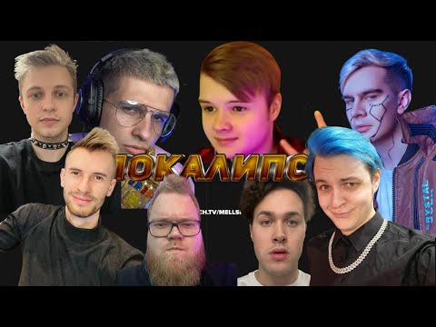 Видео: АПОКАЛИПСИС (БУНКЕР+) от МЕЛШЕРА  с МШ ПЯТЁРКА  БРАТИШКИН 89 КАША МАФАНЯ (нарезка @5opo4ka )