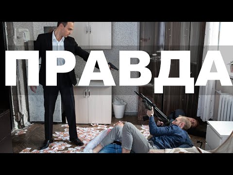 Видео: Короткометражный художественный фильм "Правда"