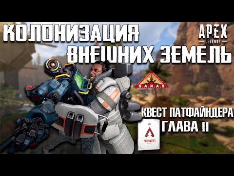 Видео: Apex Legends История Внешних Земель и Соласа / ПСАУ / Квест Патфайндера Глава 2 Гибралтар
