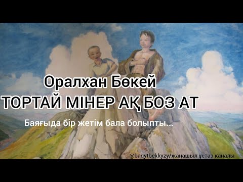 Видео: Оралхан Бөкей_ТОРТАЙ МІНЕР АҚ БОЗ АТ_әңгіме_аудио