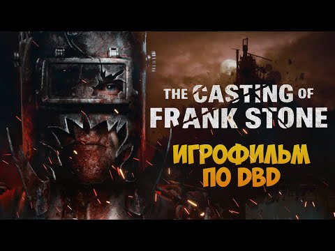 Видео: ИгроФильм По DBD ➤ The Casting Of Frank Stone #1