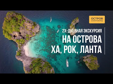 Видео: Экскурсия на острова Ко Рок, Ко Ха и Ланта