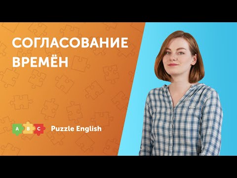 Видео: Когда нужно согласование времён?