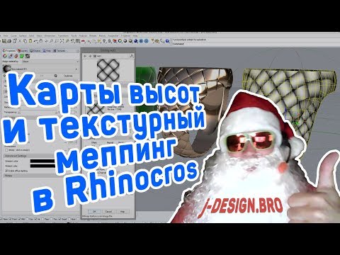 Видео: j-DESIGN.PRO - Карты высот и текстурный меппинг в Rhinoceros