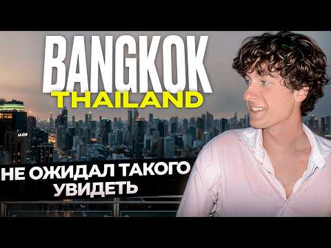 Видео: Бангкок - чистый кайф