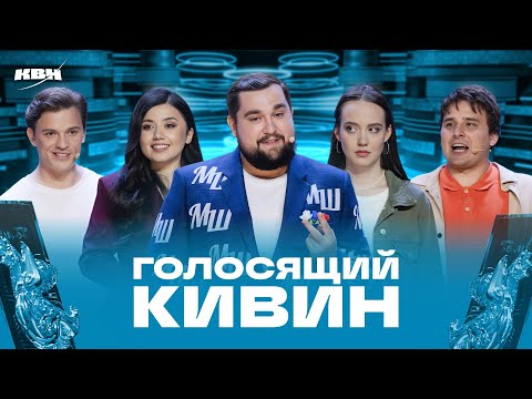 Видео: КВН 2025 Голосящий КиВиН