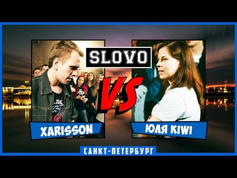 Видео: SLOVO | Saint-Petersburg – XARISSON vs ЮЛЯ KIWI [ЧЕТВЕРТЬФИНАЛ, II сезон]