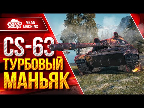 Видео: CS 63 - ТУРБОВЫЙ МАНЬЯК ● Быстрый, Дамажный и Опасный ● ЛучшееДляВас