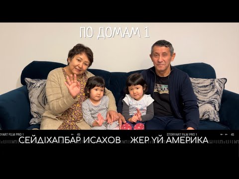 Видео: Жер Yй - Америка #америка #үй#дом #стройка #құрылыс #қазақша #ақш #kazakhs