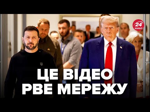 Видео: ⚡ПЕРШІ КАДРИ! Зустріч Зеленського і Трампа (ВІДЕО). Послухайте, про що домовились