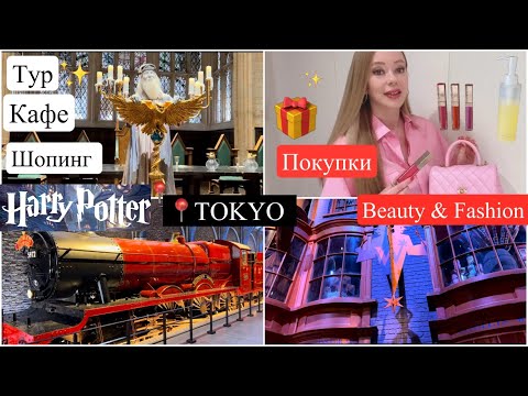 Видео: Harry Potter 📍TOKYO 🎬 Покупки 🛍️ Новое платье👗 Японский Уход для кожи 🥰