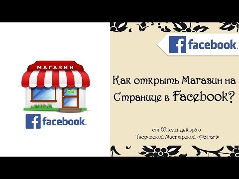 Видео: Как открыть Магазин на Странице в Facebook? + 40 бесплатных листинга