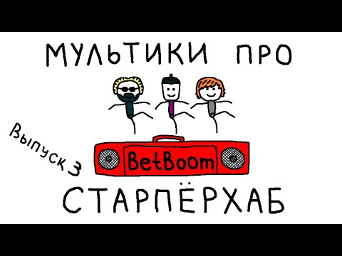 Видео: МУЛЬТИКИ ПРО СТАРПЕРХАБ. ВЫПУСК 3