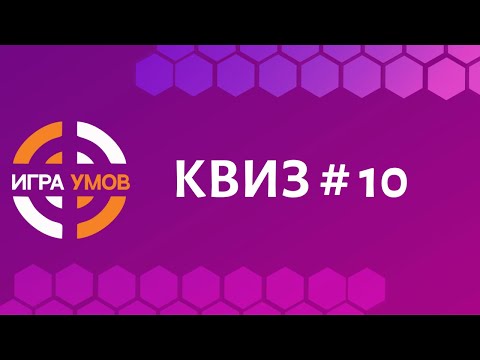 Видео: Бесплатный квиз "Игра Умов" № 10