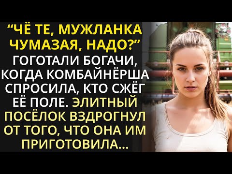 Видео: «Мажоры ради забавы сожгли поле старого фермера… Но его юная дочь приготовила им такой ответ, что