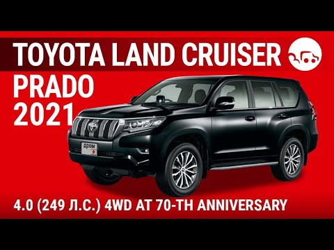 Видео: Toyota Land Cruiser Prado 2021 4.0 (249 л.с.) 4WD AT 70-th Anniversary - видеообзор