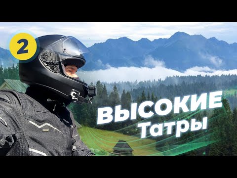 Видео: Мотопутешествие Вокруг Высоких Татр ЧАСТЬ #2 - на Honda Shadow VT400s - Штрбское плесо, Закопане