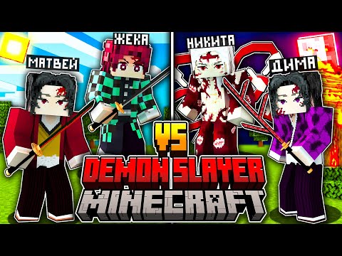 Видео: СРАЖЕНИЕ ДЕМОНОВ ПРОТИВ ОХОТНИКОВ В КЛИНОК РАССЕКАЮЩИЙ ДЕМОНОВ В МАЙНКРАФТ!