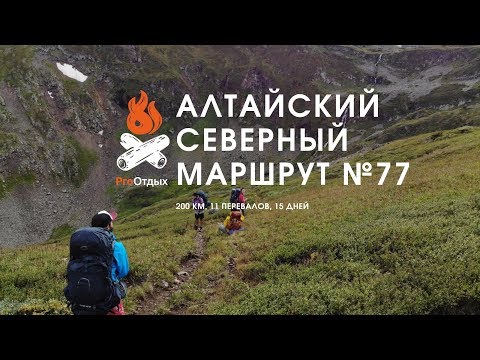 Видео: Онлайн лекторий. Туристический маршрут №77. Алтайский Северный