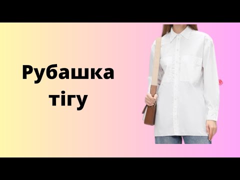 Видео: Рубашка тігу. Жағасын тігу. 2 бөлім.