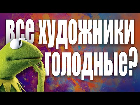 Видео: КАК ЗАРАБОТАТЬ ХУДОЖНИКУ? Виды художественных профессий