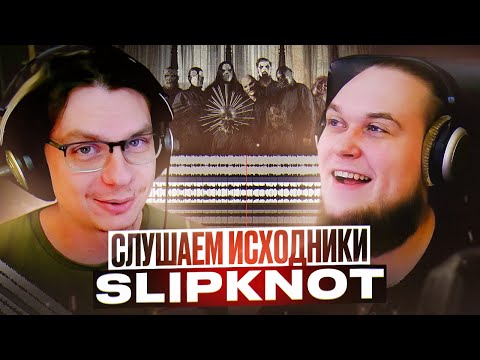 Видео: А что там у них?! Слушаем исходники Slipknot.