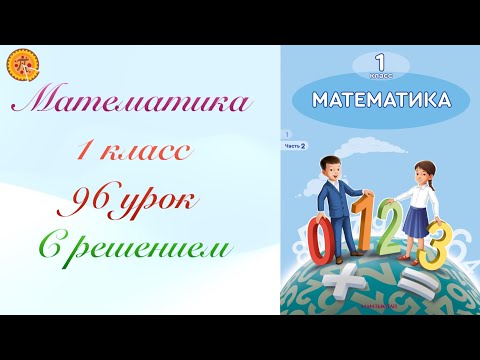 Видео: Математика 1 класс 96 урок.Математика 1 сынып 96 сабақ