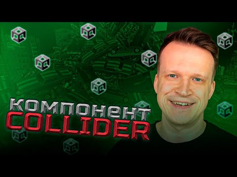 Видео: Collider в Unity: Как избежать багов и сделать идеальную физику?