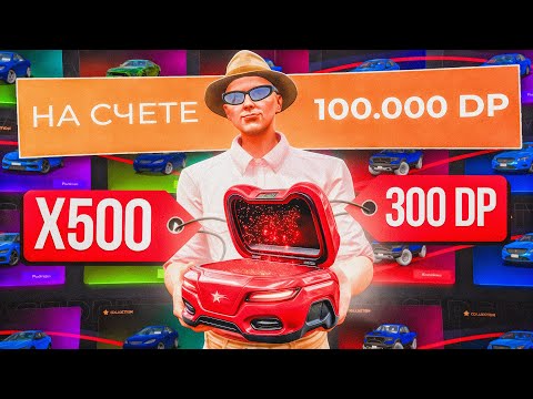 Видео: ОТКРЫЛ 500 ЯЩИКОВ СЛУЧАЙНЫХ АВТОМОБИЛЕЙ на 100.000 DP на GTA 5 RP и ВЫБИЛ.. (ГТА 5 РП - Милтон)