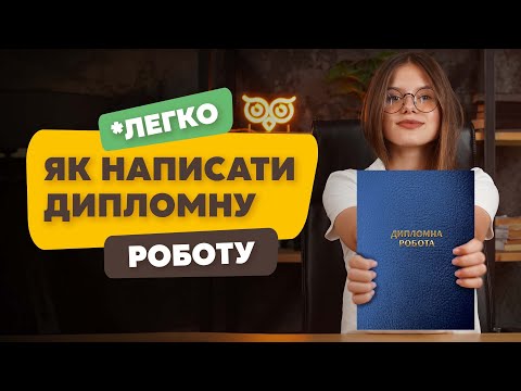 Видео: Як написати дипломну роботу: вступ, зміст, титулка, теоретична частина та висновки дипломної роботи