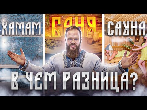 Видео: Баня, Хамам, Сауна - в чем разница? Андрей Паровар!