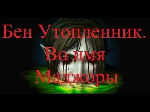 Видео: ИСТОРИИ НА НОЧЬ. Бен Утопленник. Во имя Маджоры