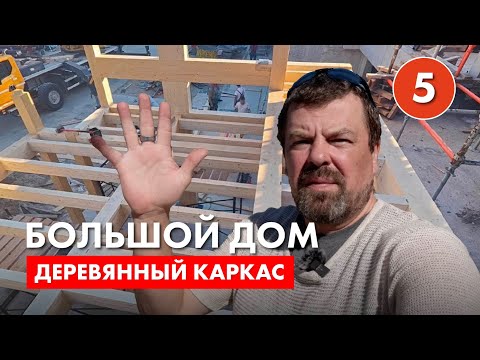 Видео: Собираем каркас из клеедеревянных конструкций на "Большом доме"