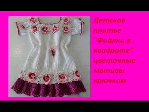 Видео: Детское платье "Фиалка в квадрате" .Crochet baby dress (бэби# 29)