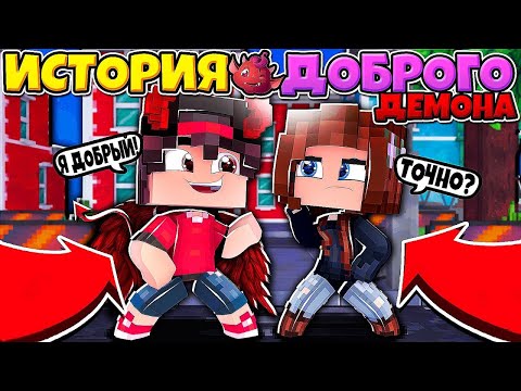 Видео: ФИЛЬМ ИСТОРИЯ ДОБРОГО ДЕМОНА В МАЙНКРАФТЕ СПАС МАЛЬЧИКА ОТ ОРДЫ ДЕМОНОВ! ЛЮДИ ПОСАДИЛИ МЕНЯ В ТЮРЬМУ