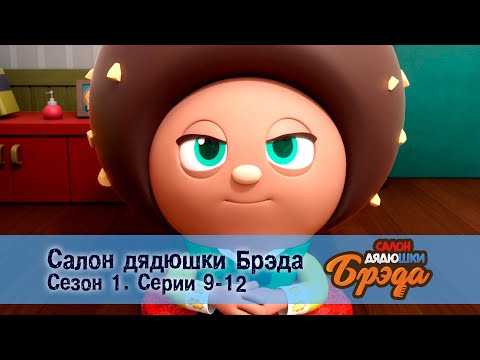 Видео: Салон дядюшки Брэда. Сезон 1 - Эпизод 9-12 - Сборник мультфильмов