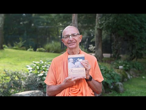 Видео: Е.С. Бхакти Вигьяна Госвами о "Прабхупада-лиламрите"