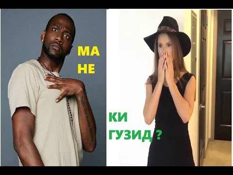 Видео: ТЕЛЕФОНИ ПОЛИСРО ДУЗДИД / АРУСИ ГУШНА / ГУЗИН ДАР ЛИФТ