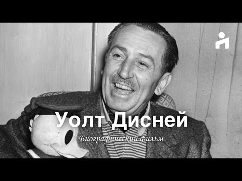 Видео: Уолт Дисней: Микки Маус, Диснейленд, американская мечта