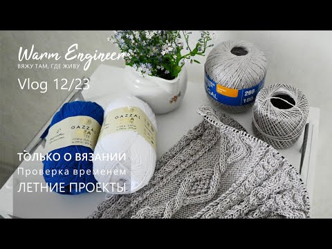 Видео: ВЯЖУ ЛЕТНИЕ ИЗДЕЛИЯ / ОТЗЫВ О СПИЦАХ ADDI UNICORN / ПРОВЕРКА ВРЕМЕНЕМ / Vlog 12/23