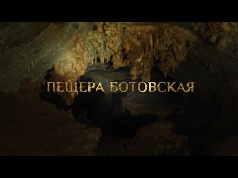 Видео: "Пещера Ботовская"