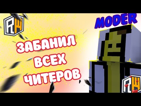 Видео: 💛СНОВА ЗАБАНИЛ ВСЕХ ЧИТЕРОВ 😨(ПОЧТИ) НА REALLYWORLD! 💛| МОДЕРАТОРСКИЕ БУДНИ | MODER 💙