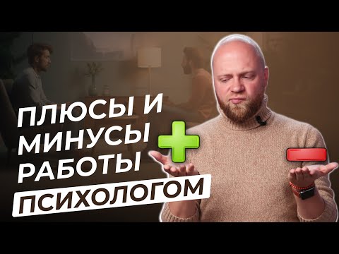 Видео: Профессия психолог ПЛЮСЫ и МИНУСЫ. Сложности профессии психолога.