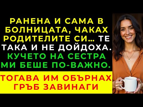 Видео: Родителите ми избраха кучето на сестра ми пред живота ми — затова ги оставих в миналото.