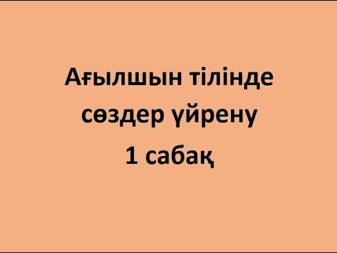 Видео: Aғылшын тілінде сөздер үйрену. 1 сабақ.